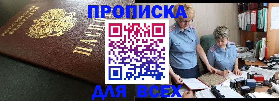 прописка в Амурске